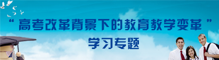 “高考改革背景下的教育教学变革” 学习专题