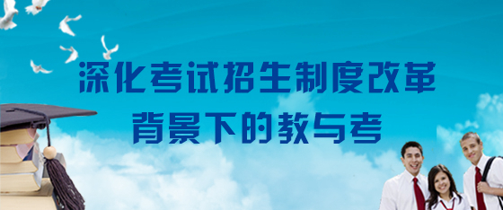 深化考试招生制度改革背景下的“教”与“考”
