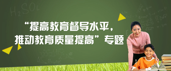 “提高教育督导水平，推动教育质量提高”专题