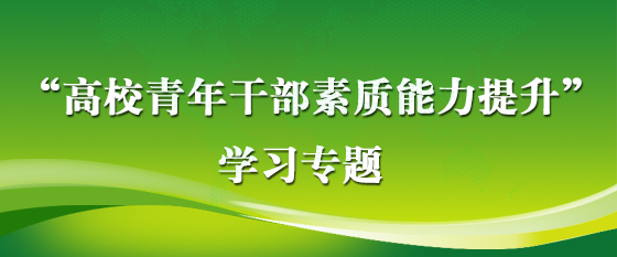 “高校青年干部素质能力提升”学习专题