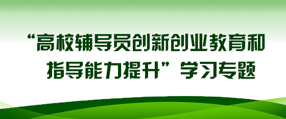 “高校辅导员创新创业教育和指导能力提升”学习专题
