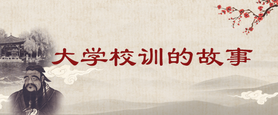 大学校训的故事