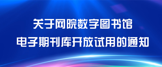 关于网院数字图书馆电子期刊库开放试用的通知