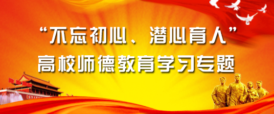“不忘初心、潜心育人”高校师德教育学习专题