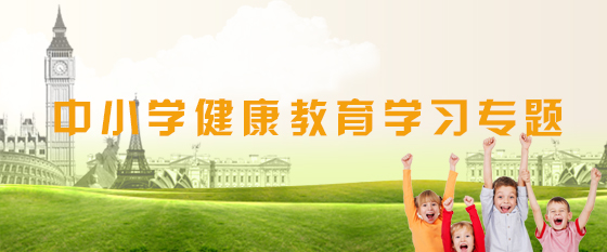 中小学健康教育学习专题