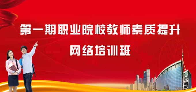 第一期职业院校教师素质提升网络培训班学习专题
