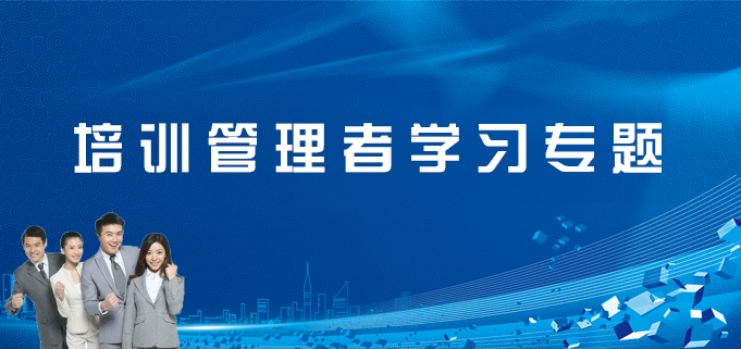 培训管理者学习专题