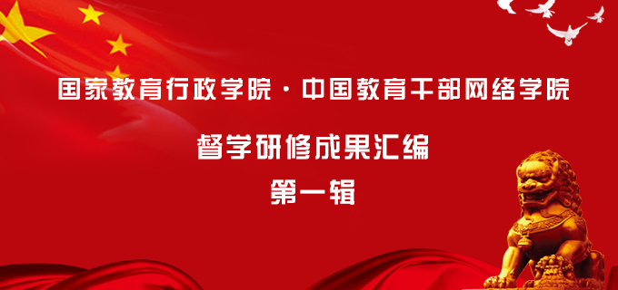 《督学研修成果汇编 第一辑》发布