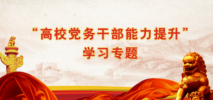 “高校党务干部能力提升”学习专题