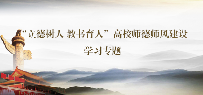 “立德树人 教书育人”高校师德师风建设学习专题