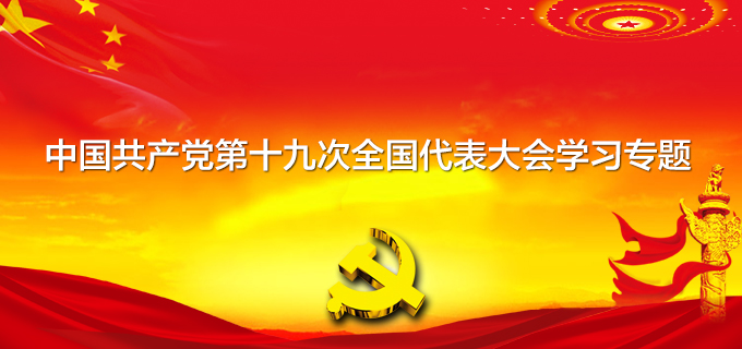 中国共产党第十九次全国代表大会学习专题