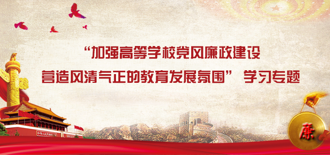 “加强高等学校党风廉政建设 营造风清气正的教育发展氛围” 学习专题