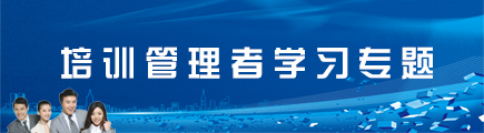 培训管理者学习专题