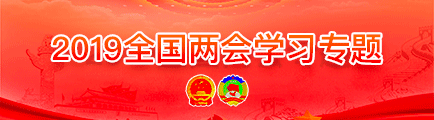2019全国两会学习专题